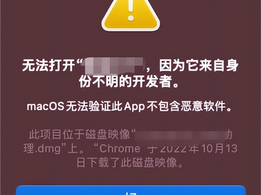 提示「来自身份不明的开发者，无法打开」插图