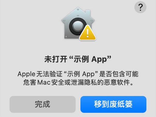 提示「无法打开，因为来自身份不明的开发者」插图