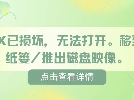 提示「xxx 已损坏，无法打开。您应该将它移到废纸篓」插图
