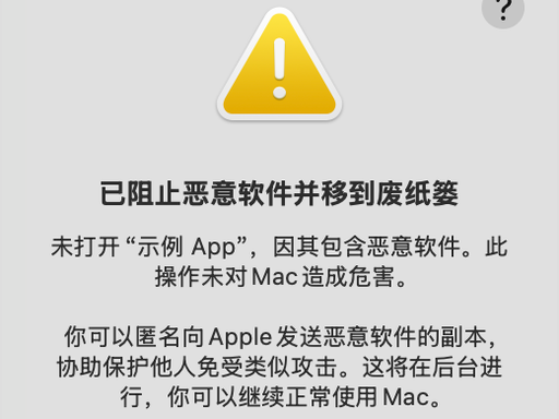 提示「Apple 无法验证是否包含恶意软件」插图