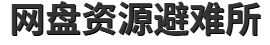资源避难所