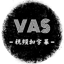 VAS视频生成字幕