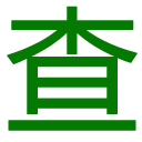查工具