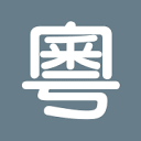 粤音资料库