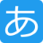 五十音图
