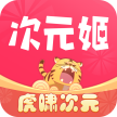 次元姬