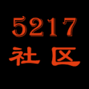 5217社区;一个纯粹、免费的游戏、软件、影视分享站点