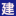 建筑资源论坛汇聚建筑资质交易人员证书资质加盟学历提升职称评审招投标工程保函等行业信息