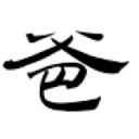 雲爸的私處